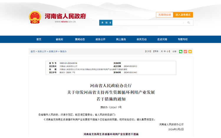 河南省支持再生資源循環(huán)利用產(chǎn)業(yè)發(fā)展若干措施