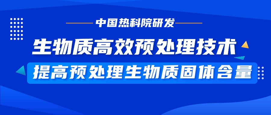 廢棄秸桿變乙醇中國熱科院研發(fā)生物質(zhì)高效預處理技術(shù)