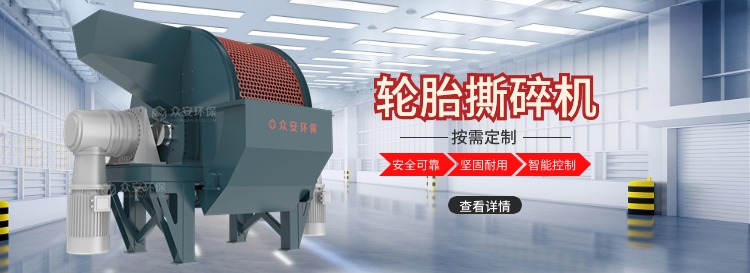 輪胎撕碎機(jī).jpg