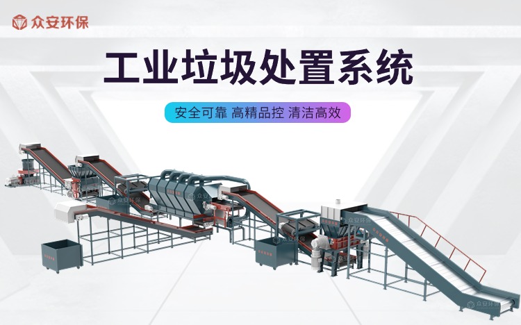 眾安環(huán)保雙軸撕碎技術(shù)