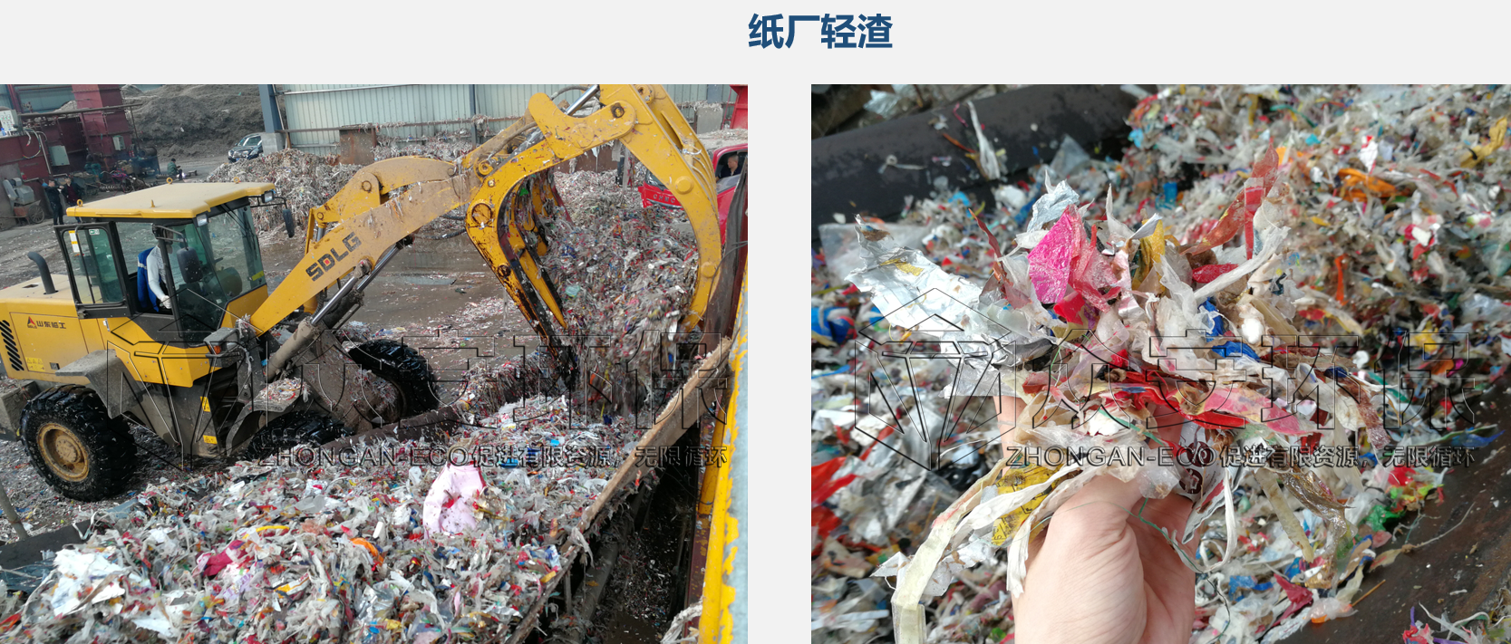 紙廠輕渣.png
