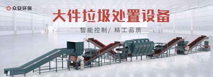大件垃圾處理新方案：“破碎 + 分選 + 資源化”