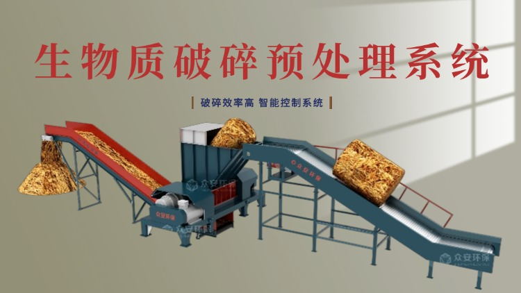 生物質(zhì)破碎預(yù)處理系統(tǒng).jpg