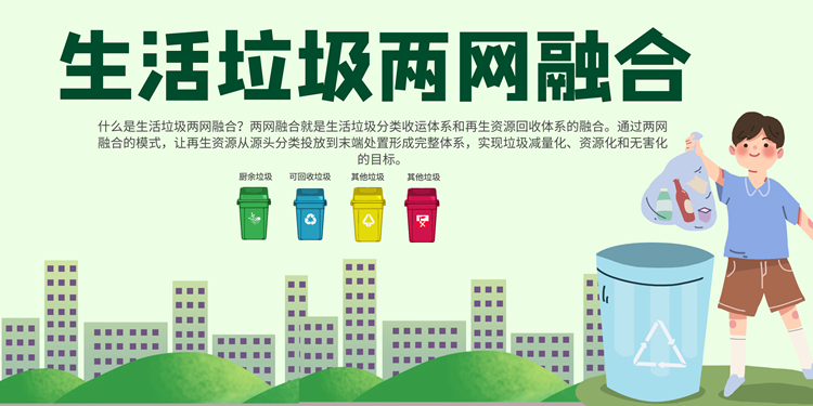 生活垃圾兩網(wǎng)融合：構(gòu)建環(huán)保新格局